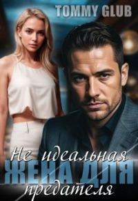 Обложка книги «Не идеальная жена для предателя»