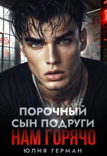 Обложка книги «Порочный сын подруги. Нам горячо»