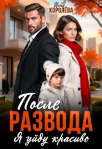 Обложка книги «После развода. Я уйду красиво»