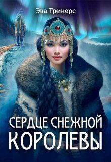 Обложка книги «Сердце Снежной королевы»