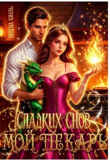 Обложка книги «Сладких снов, мой пекарь»