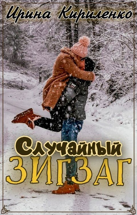 Обложка книги «Случайный зигзаг»