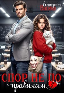 Обложка книги «Спор не по правилам»
