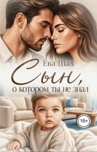 Обложка книги «Сын, о котором ты не знал»