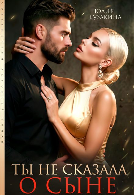 Обложка книги «Ты не сказала о сыне»