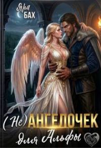 Обложка книги «(не) Ангелочек для Альфы»
