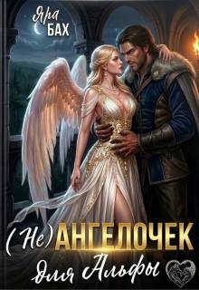 Обложка книги «(не) Ангелочек для Альфы»
