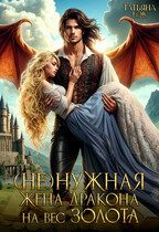 Обложка книги «(Не)нужная жена дракона на вес золота»