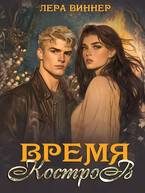 Обложка книги «Время костров»