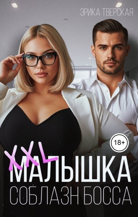 Обложка книги «XXL малышка. Соблазн босса»