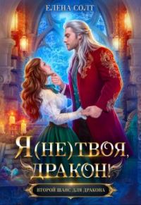 Обложка книги «Я (не) твоя, дракон!»