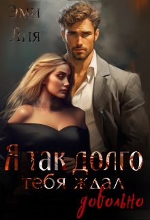 Обложка книги «Я так долго тебя ждал. Довольно»