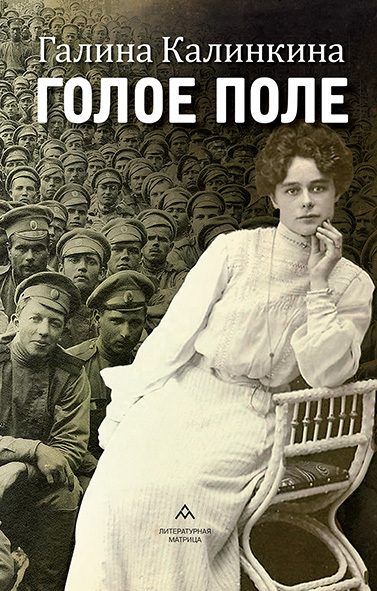 Обложка книги «Голое поле»