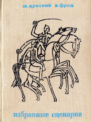 Обложка книги «Жили-были старик со старухой»