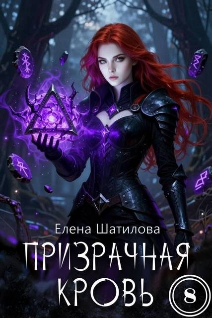 Обложка книги «Призрачная кровь 8»