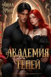 Обложка книги «Академия Теней: Исповедь лисьего проводника»