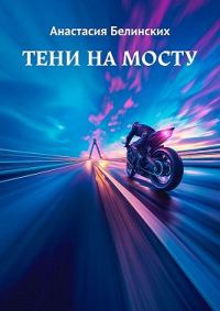 Обложка книги «Тени на мосту»