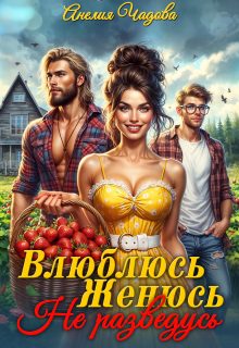 Обложка книги «Влюблюсь. Женюсь. Не разведусь»