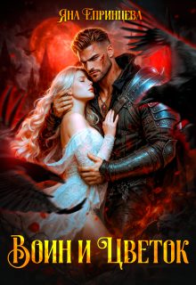 Обложка книги «Воин и Цветок»