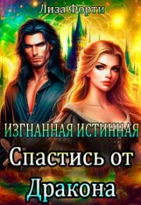 Обложка книги «Изгнанная Истинная. Спастись от Дракона»