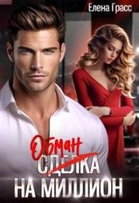Обложка книги «Обман на миллион»