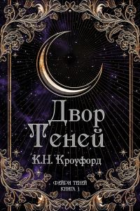 Обложка книги «Двор Теней»