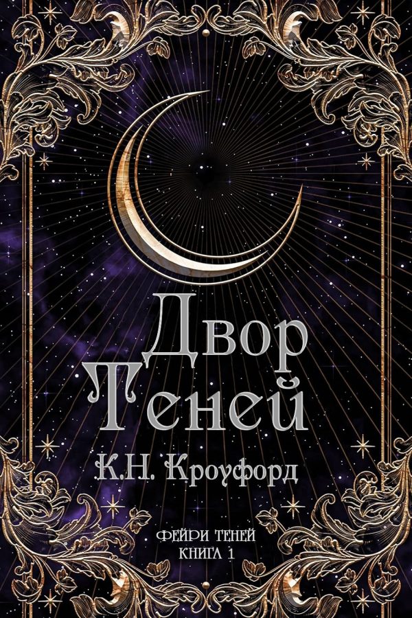 Обложка книги «Двор Теней»