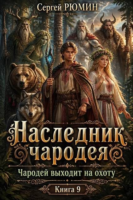 Обложка книги «Чародей выходит на охоту»