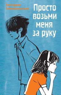 Обложка книги «Просто возьми меня за руку»
