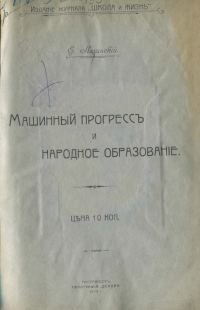 Обложка книги «Машинный прогресс и народное образование»
