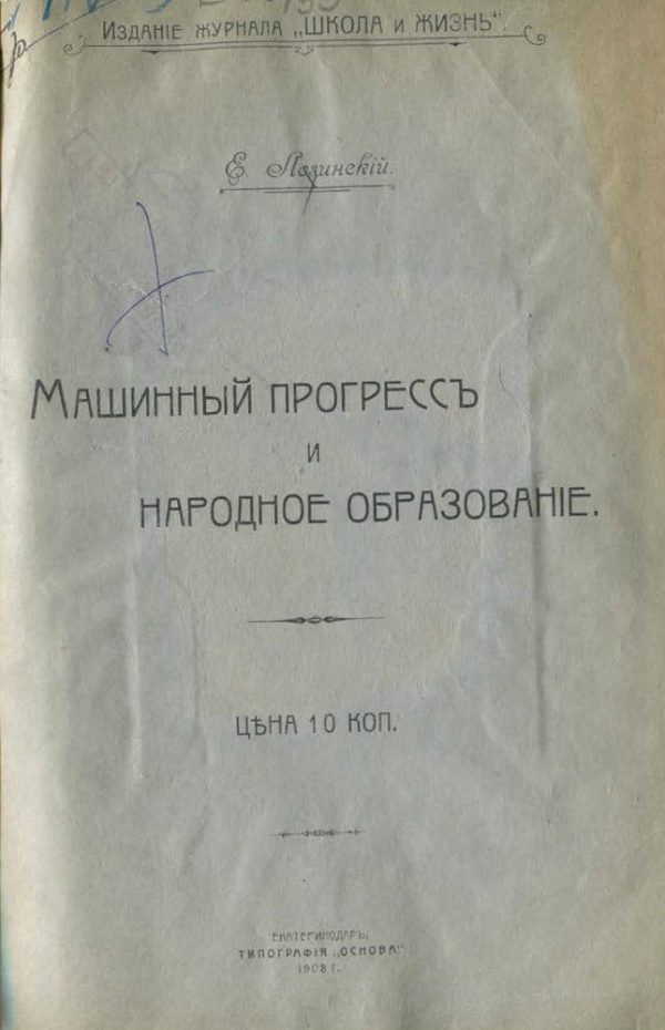 Обложка книги «Машинный прогресс и народное образование»