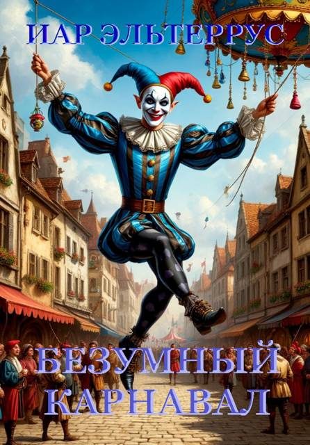 Обложка книги «Безумный карнавал»