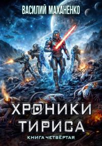 Обложка книги «Хроники Тириса. Книга 4»