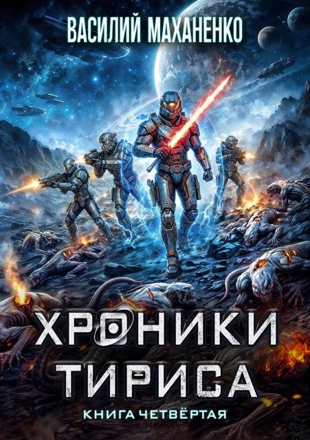 Обложка книги «Хроники Тириса. Книга 4»