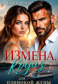 Обложка книги «Измена. Круиз для одинокой жены»