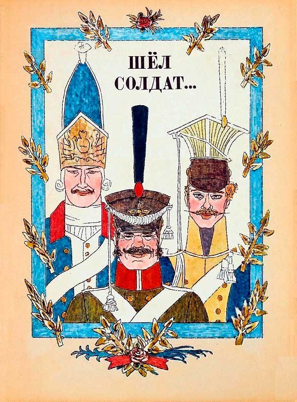 Обложка книги «Шёл солдат...»