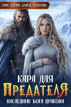 Обложка книги «Кара для предателя. Наследник бога-дракона»