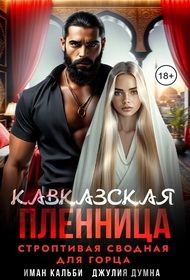 Обложка книги «Кавказская пленница. Строптивая сводная для горца»
