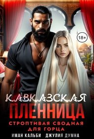 Обложка книги «Кавказская пленница. Строптивая сводная для горца»