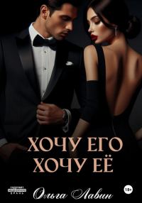 Обложка книги «Хочу его, хочу её»