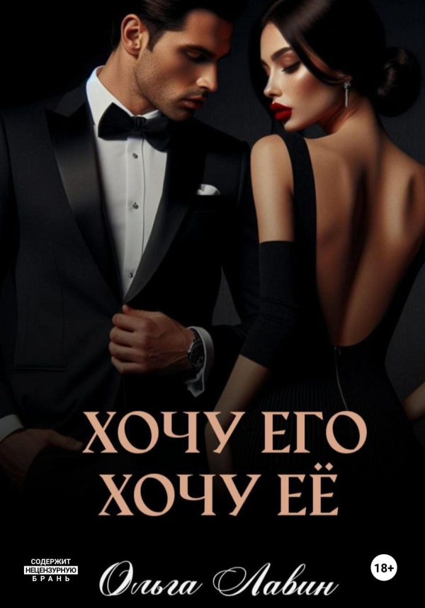 Обложка книги «Хочу его, хочу её»