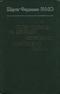 Обложка книги «Если солнце не взойдет; Дерборанс; Савойский парень»