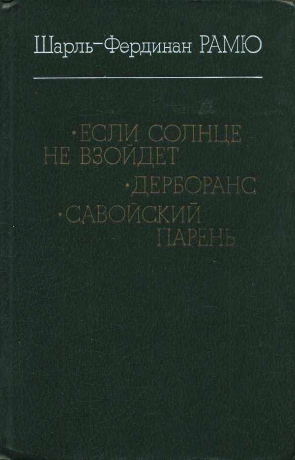 Обложка книги «Если солнце не взойдет; Дерборанс; Савойский парень»