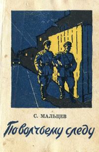 Обложка книги «По волчьему следу»