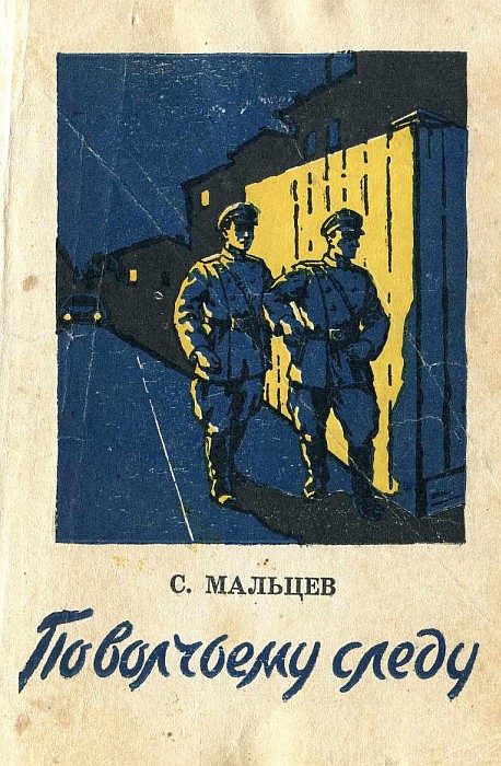 Обложка книги «По волчьему следу»
