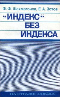 Обложка книги ««Индекс» без индекса»