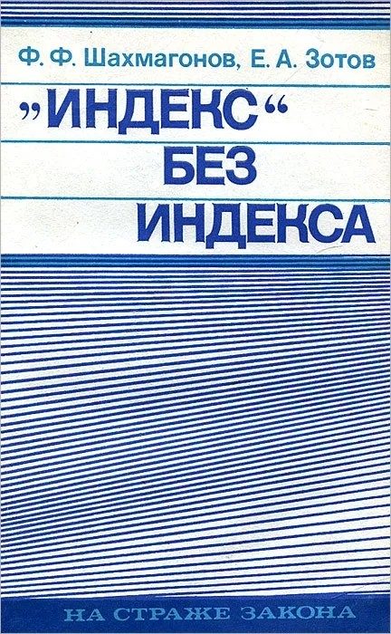 Обложка книги ««Индекс» без индекса»