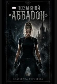 Обложка книги «Позывной "Аббадон"»