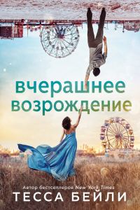 Обложка книги «Вчерашнее возрождение»