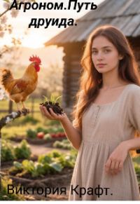Обложка книги «Агроном. Путь друида»